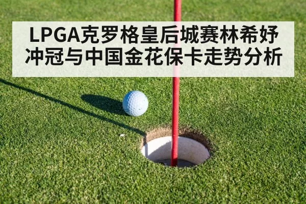 LPGA克罗格皇后城赛林希妤冲冠与中国金花保卡走势分析