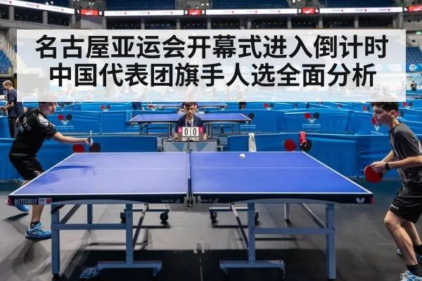 名古屋亚运会开幕式进入倒计时 中国代表团旗手人选全面分析