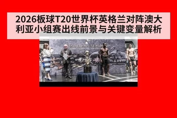 2026板球T20世界杯英格兰对阵澳大利亚小组赛出线前景与关键变量解析