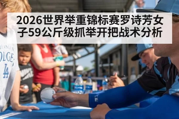 2026世界举重锦标赛罗诗芳女子59公斤级抓举开把战术分析