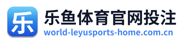 乐鱼体育官网投注